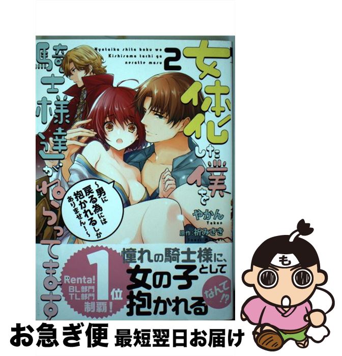 【中古】 女体化した僕を騎士様達がねらってます 男に戻る為には抱かれるしかありません！ 2 / やかん, 祈 みさき / リブレ [コミック]【ネコポス発送】