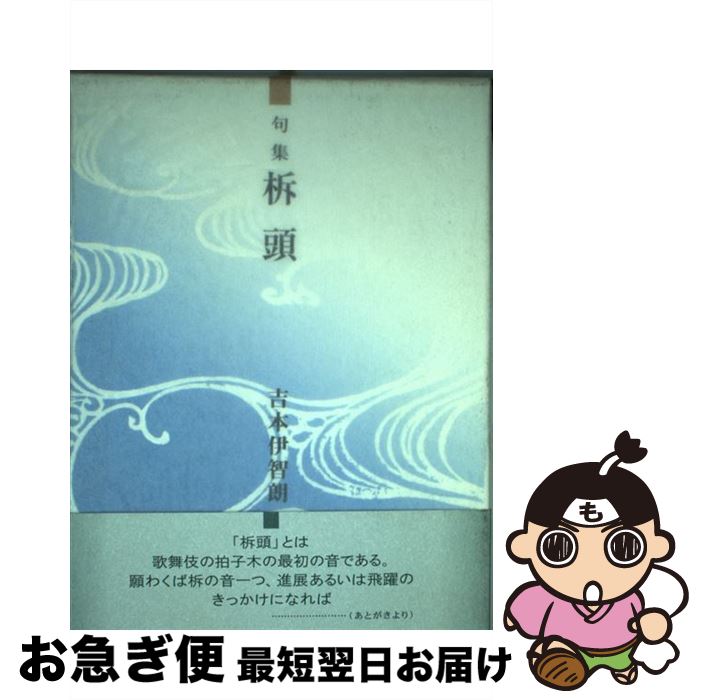 著者：吉本伊智朗出版社：本阿弥書店サイズ：単行本ISBN-10：4776800411ISBN-13：9784776800415■通常24時間以内に出荷可能です。■ネコポスで送料は1～3点で298円、4点で328円。5点以上で600円からとなります。※2,500円以上の購入で送料無料。※多数ご購入頂いた場合は、宅配便での発送になる場合があります。■ただいま、オリジナルカレンダーをプレゼントしております。■送料無料の「もったいない本舗本店」もご利用ください。メール便送料無料です。■まとめ買いの方は「もったいない本舗　おまとめ店」がお買い得です。■中古品ではございますが、良好なコンディションです。決済はクレジットカード等、各種決済方法がご利用可能です。■万が一品質に不備が有った場合は、返金対応。■クリーニング済み。■商品画像に「帯」が付いているものがありますが、中古品のため、実際の商品には付いていない場合がございます。■商品状態の表記につきまして・非常に良い：　　使用されてはいますが、　　非常にきれいな状態です。　　書き込みや線引きはありません。・良い：　　比較的綺麗な状態の商品です。　　ページやカバーに欠品はありません。　　文章を読むのに支障はありません。・可：　　文章が問題なく読める状態の商品です。　　マーカーやペンで書込があることがあります。　　商品の痛みがある場合があります。