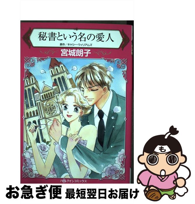 【中古】 秘書という名の愛人 / キャシー ウィリアムズ, 宮城 朗子 / ハーパーコリンズ・ ジャパン [新書]【ネコポス発送】