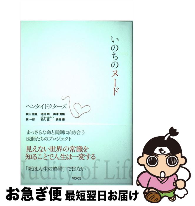 【中古】 いのちのヌード まっさらな命と真剣に向き合う医師たちのプロジェクト / 秋山 佳胤, 池川 明, 梅津 貴陽, 巽 一郎, 松久 正 / 株式会社ヴォイス [単行本]【ネコポス発送】