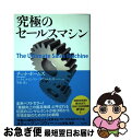 【中古】 究極のセールスマシン 市場支配のための12の戦略 / チェット・ホームズ, Chet Holms, ジェイ・C・レビンソン(序文), マイケル・E・ガ...