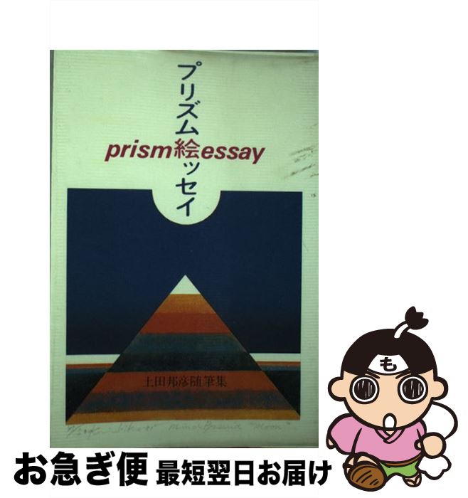 【中古】 プリズム絵ッセイ 土田邦彦随筆集 / 土田 邦彦 / 希望社 ペーパーバック 【ネコポス発送】