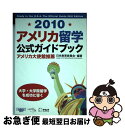 【中古】 アメリカ留学公式ガイドブック 2010 / 日米教育委員会 / アルク [単行本]【ネコポス発送】