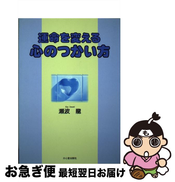 【中古】 運命を変える心のつかい方 / 瀬波 龍 / 三心堂出版社 [単行本]【ネコポス発送】