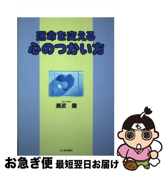 【中古】 運命を変える心のつかい方 / 瀬波 龍 / 三心堂出版社 [単行本]【ネコポス発送】 1