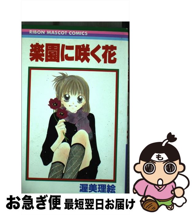 【中古】 楽園に咲く花 / 渥美 理絵 / 集英社 [コミック]【ネコポス発送】
