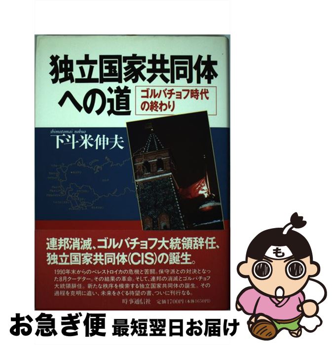 【中古】 独立国家共同体への道 ゴルバチョフ時代の終わり / 下斗米 伸夫 / 時事通信社 [ハードカバー]【ネコポス発送】
