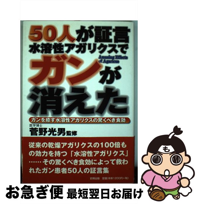 【中古】 50人が証言ー水溶性アガリ