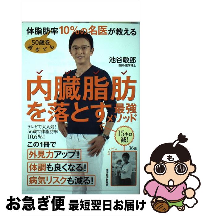 【中古】 50歳を過ぎても体脂肪率10％の名医が教える内臓脂肪を落とす最強メソッド / 池谷 敏郎 / 東洋経済新報社 [単行本]【ネコポス発送】