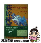 【中古】 荻原健司 世界チャンピオンの軌跡 / 相川 光康 / 鬼灯書籍 [単行本]【ネコポス発送】