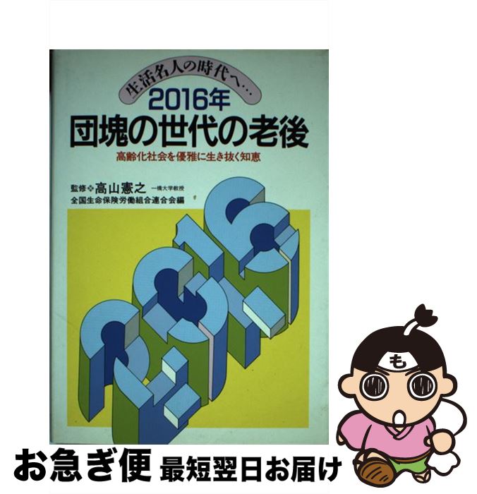 【中古】 2016年・団塊の世代の老後 生活名人の時代へ… / 全国生命保険労働組合連合会 / 池田書店 [単行本]【ネコポス発送】