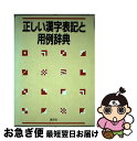 【中古】 正しい漢字表記と用例辞典 / 講談社 / 講談社 [単行本]【ネコポス発送】