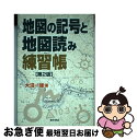 【中古】 地図の記号と地図読み練習帳 第2版 / 大沼 一雄 / 東洋書店 [単行本]【ネコポス発送】