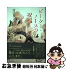 【中古】 ピーター・ノースの祝福 / 渡辺 やよい / 幻冬舎 [単行本]【ネコポス発送】