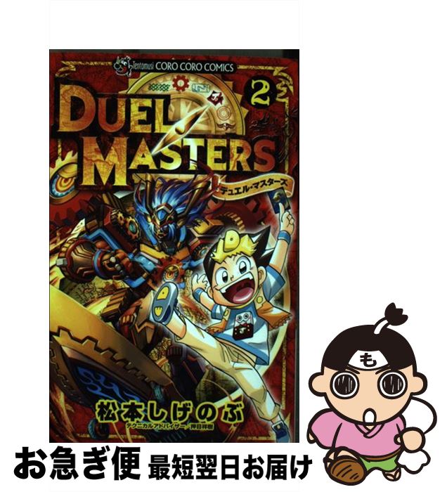 【中古】 デュエル・マスターズ 2 / 松本 しげのぶ / 小学館 [コミック]【ネコポス発送】