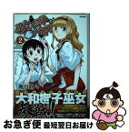 【中古】 巫女と科学の嘘八百万 2 / 颯田 直斗 / ほるぷ出版 [コミック]【ネコポス発送】