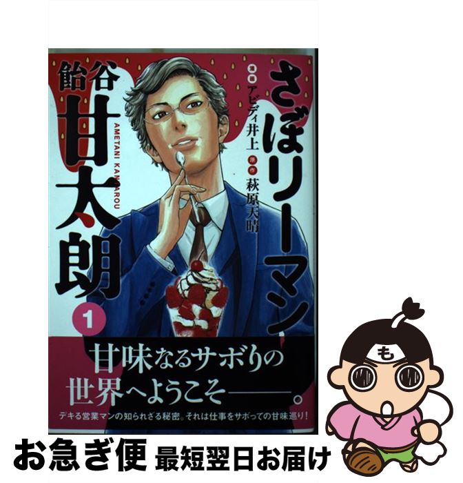 【中古】 さぼリーマン飴谷甘太朗 1 / アビディ 井上 / 講談社 [コミック]【ネコポス発送】