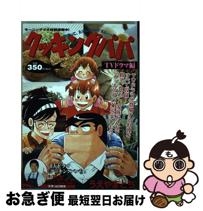 楽天もったいない本舗　お急ぎ便店【中古】 クッキングパパ TVドラマ編 / うえやま とち / 講談社 [コミック]【ネコポス発送】