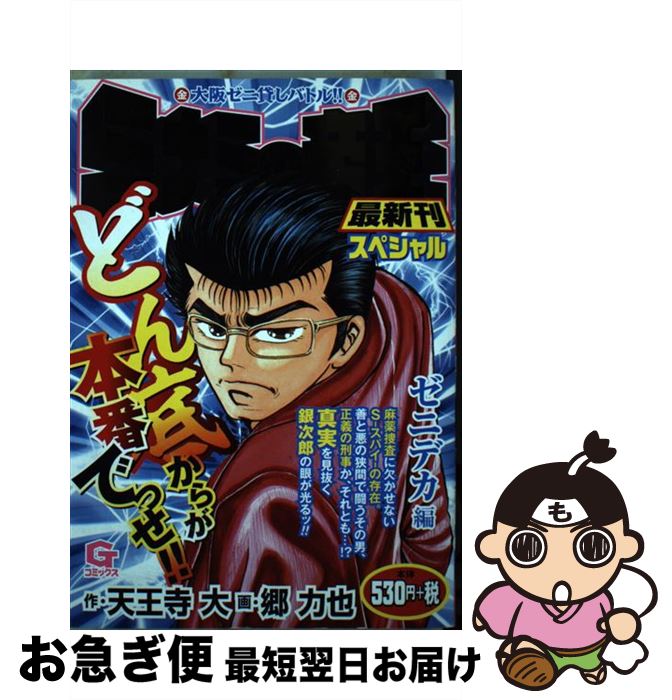 今月限定 特別大特価 ミナミの帝王スペシャル ゼニデカ編 大阪ゼニ貸しバトル 日本文芸社 コミック ネコポス発送 送料無料 Www Engegraut Com Br 今月限定 特別大特価 ミナミの帝王スペシャル ゼニデカ編 大阪ゼニ貸しバトル 日本文芸社 コミック ネコポス発送 送料無料 Www Engegraut Com Br