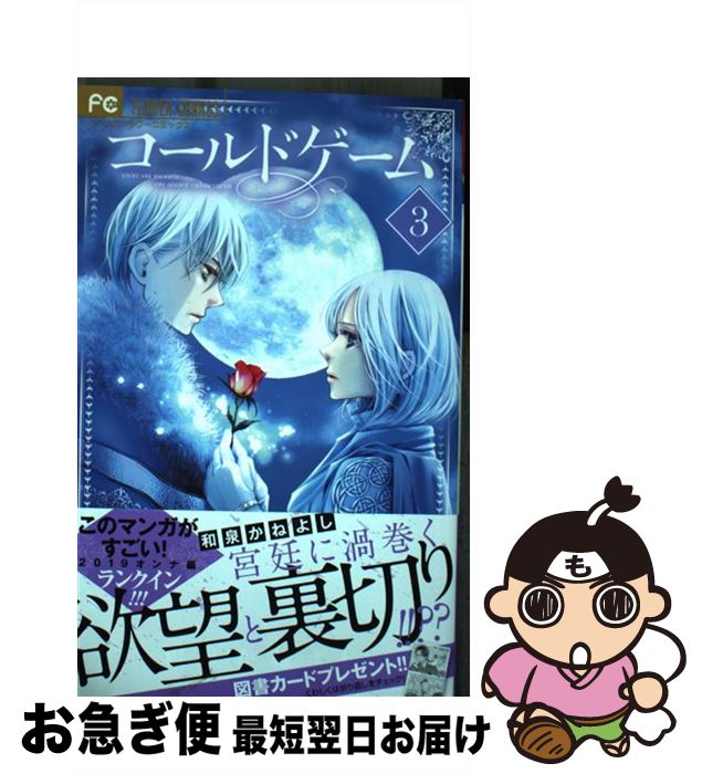 【中古】 コールドゲーム 3 / 和泉 かねよし / 小学館サービス [コミック]【ネコポス発送】