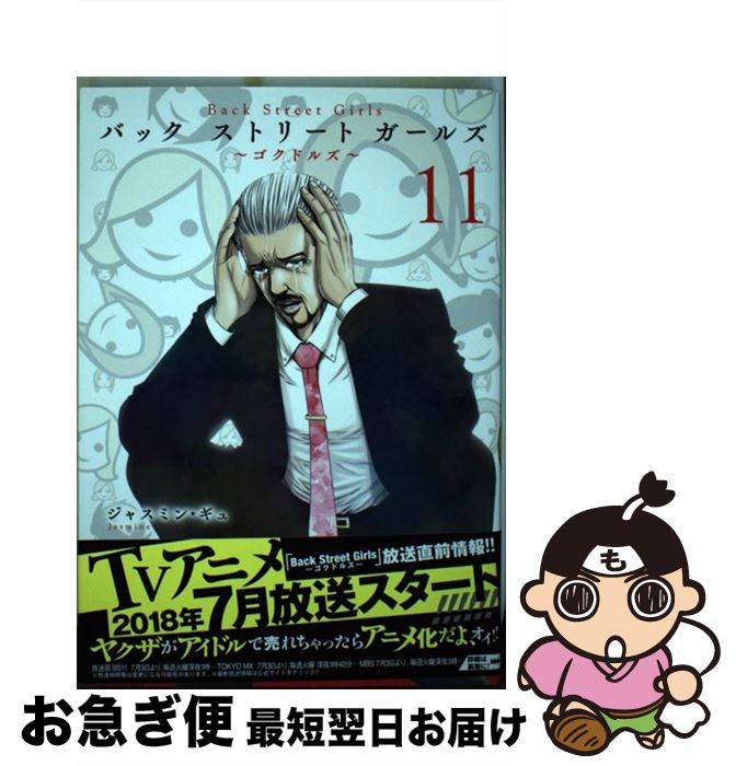 äʤޡޤŹ㤨֡š BackStreetGirls ɥ륺 11 / 㥹ߥ󡦥 / ̼ [ߥå]ڥͥݥȯۡפβǤʤ315ߤˤʤޤ