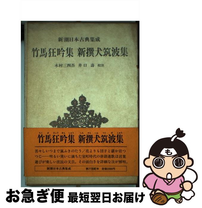 【中古】 竹馬狂吟集／新撰犬筑波集 / 木村 三四吾, 井口 壽 / 新潮社 [単行本]【ネコポス発送】