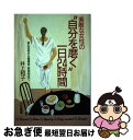 著者：井上 和子出版社：三笠書房サイズ：単行本ISBN-10：4837914500ISBN-13：9784837914501■こちらの商品もオススメです ● 30歳からの自分磨き “やりたいこと”はあきらめない…！ / 井上 和子 / 三笠書房 [文庫] ● 正しい家計管理 将来への不安が消える、自動的にお金が貯まる / 林 總 / WAVE出版 [単行本（ソフトカバー）] ■通常24時間以内に出荷可能です。■ネコポスで送料は1～3点で298円、4点で328円。5点以上で600円からとなります。※2,500円以上の購入で送料無料。※多数ご購入頂いた場合は、宅配便での発送になる場合があります。■ただいま、オリジナルカレンダーをプレゼントしております。■送料無料の「もったいない本舗本店」もご利用ください。メール便送料無料です。■まとめ買いの方は「もったいない本舗　おまとめ店」がお買い得です。■中古品ではございますが、良好なコンディションです。決済はクレジットカード等、各種決済方法がご利用可能です。■万が一品質に不備が有った場合は、返金対応。■クリーニング済み。■商品画像に「帯」が付いているものがありますが、中古品のため、実際の商品には付いていない場合がございます。■商品状態の表記につきまして・非常に良い：　　使用されてはいますが、　　非常にきれいな状態です。　　書き込みや線引きはありません。・良い：　　比較的綺麗な状態の商品です。　　ページやカバーに欠品はありません。　　文章を読むのに支障はありません。・可：　　文章が問題なく読める状態の商品です。　　マーカーやペンで書込があることがあります。　　商品の痛みがある場合があります。