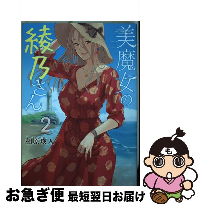 【中古】 美魔女の綾乃さん 2 / 相原 瑛人 / 講談社 [コミック]【ネコポス発送】