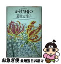 著者：藤堂 志津子出版社：集英社サイズ：単行本ISBN-10：4087727270ISBN-13：9784087727272■こちらの商品もオススメです ● 愛の幻滅 上 / 田辺 聖子 / 講談社 [文庫] ● 青い扉 / 藤堂 志津子 / 新潮社 [文庫] ■通常24時間以内に出荷可能です。■ネコポスで送料は1～3点で298円、4点で328円。5点以上で600円からとなります。※2,500円以上の購入で送料無料。※多数ご購入頂いた場合は、宅配便での発送になる場合があります。■ただいま、オリジナルカレンダーをプレゼントしております。■送料無料の「もったいない本舗本店」もご利用ください。メール便送料無料です。■まとめ買いの方は「もったいない本舗　おまとめ店」がお買い得です。■中古品ではございますが、良好なコンディションです。決済はクレジットカード等、各種決済方法がご利用可能です。■万が一品質に不備が有った場合は、返金対応。■クリーニング済み。■商品画像に「帯」が付いているものがありますが、中古品のため、実際の商品には付いていない場合がございます。■商品状態の表記につきまして・非常に良い：　　使用されてはいますが、　　非常にきれいな状態です。　　書き込みや線引きはありません。・良い：　　比較的綺麗な状態の商品です。　　ページやカバーに欠品はありません。　　文章を読むのに支障はありません。・可：　　文章が問題なく読める状態の商品です。　　マーカーやペンで書込があることがあります。　　商品の痛みがある場合があります。