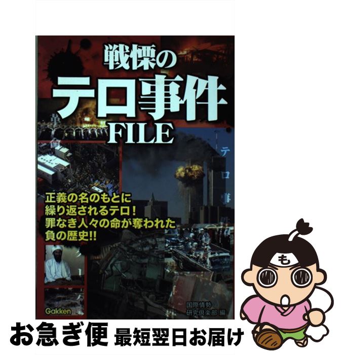 【中古】 戦慄のテロ事件FILE 正義の名のもとに繰り返されるテロ！罪なき人々の命が / 国際情勢研究倶楽部 / 学研プラス [単行本]【ネコポス発送】