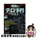 【中古】 戦慄のテロ事件FILE 正義の名のもとに繰り返されるテロ！罪なき人々の命が / 国際情勢研究倶楽部 / 学研プラス [単行本]【ネ..