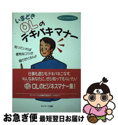 【中古】 いまどきOLのテキパキマナー 知っていれば便利なコツが盛りだくさん！！ / 朝日生命保険相互会社 / サンマーク出版 [単行本]【ネコポス発送】