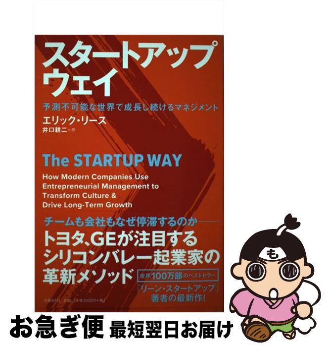 【中古】 スタートアップ・ウェイ 予測不可能な世界で成長し続けるマネジメント / エリック・リース, 井口 耕二 / 日経BP [単行本]【ネコポス発送】