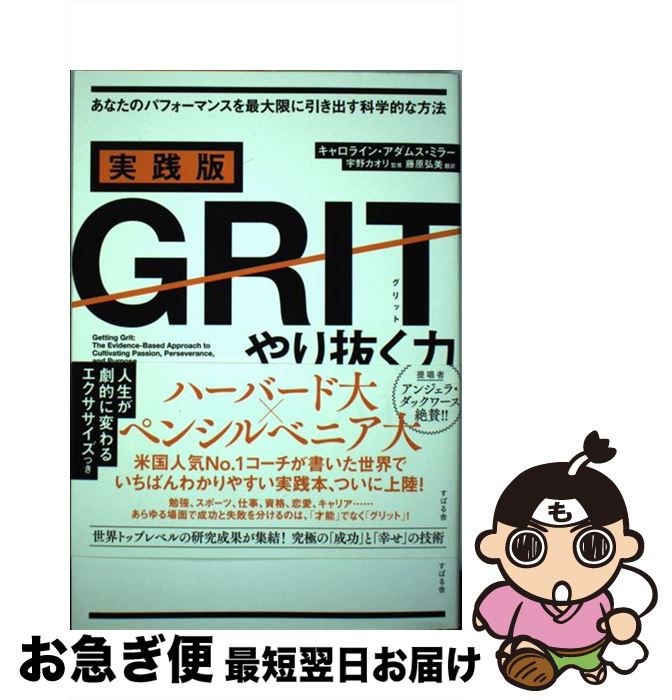 【中古】 実践版GRITやり抜く力を手に入れる / キャロライン・アダムス・ミラー, 宇野 カオリ, 藤原 弘..