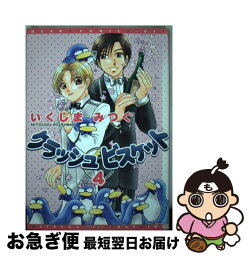 【中古】 クラッシュビスケット 4 / いくしま みつぐ / 新書館 [コミック]【ネコポス発送】