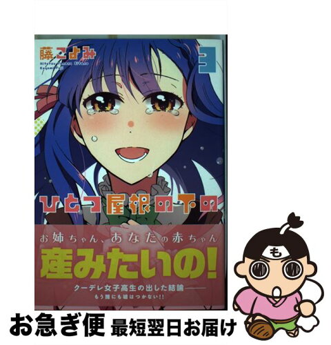 中古 ひとつ屋根の下の 3 藤 こよみ 双葉社 コミック ネコポス発送 日本代購流行生活代購館 Myjp 日本代購 中古 ひとつ屋根の下の 3 藤 こよみ 双葉社 コミック ネコポス発送 日本代購流行生活代購館 Myjp 日本代購