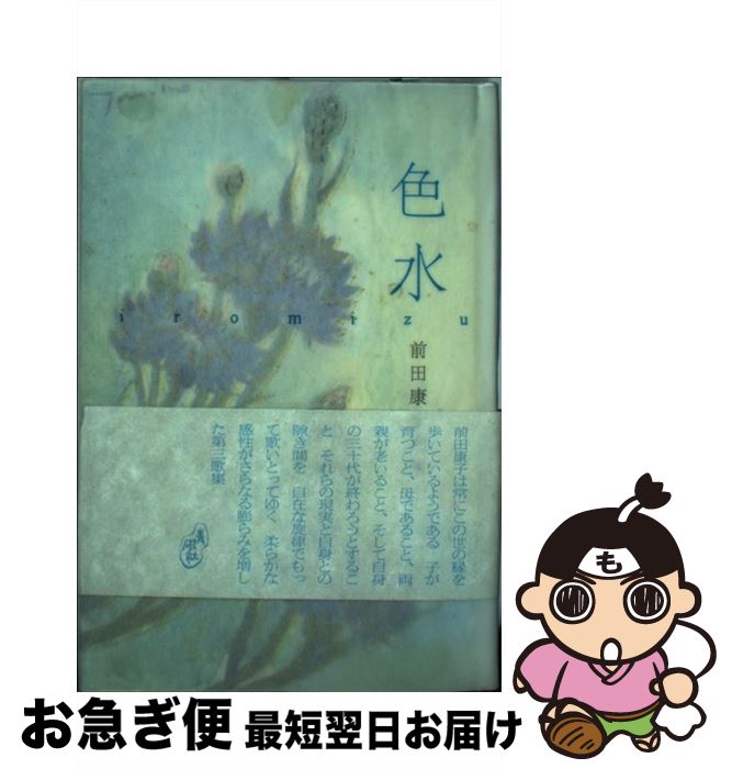 【中古】 色水 前田康子歌集 / 前田 康子 / 青磁社 [単行本]【ネコポス発送】