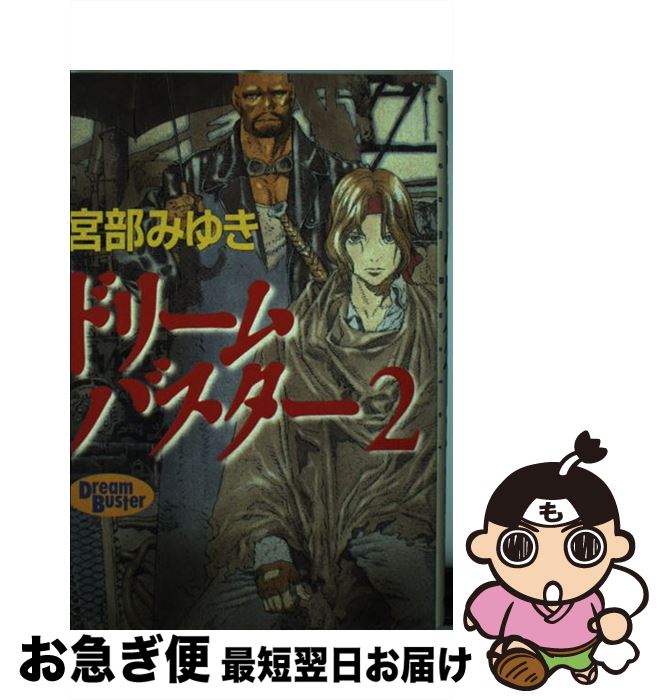 【中古】 ドリームバスター 2 / 宮部 みゆき, 山田 章博 / 徳間書店 [単行本]【ネコポス発送】