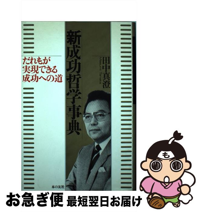 【中古】 新成功哲学事典 だれもが実現できる成功への道 / 田中 真澄 / 本の友社 [単行本]【ネコポス発送】(3)