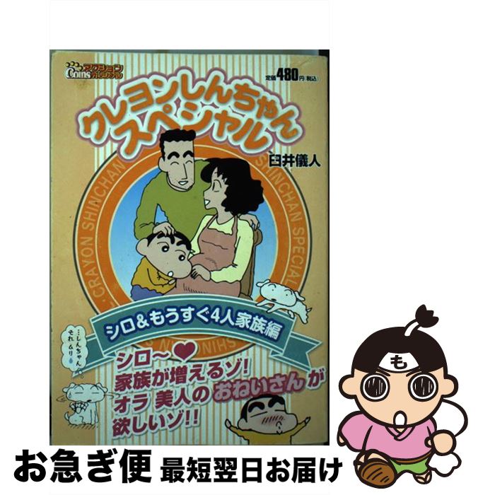 海外最新 クレヨンしんちゃんスペシャル シロ もうすぐ4人家族編 臼井 儀人 双葉社 コミック ネコポス発送 メーカー包装済 Www Leveritablekoudou Com 海外最新 クレヨンしんちゃんスペシャル シロ もうすぐ4人家族編 臼井 儀人 双葉社 コミック ネコポス発送 メーカー包装済 Www Leveritablekoudou Com