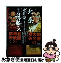 【中古】 北条早雲／豪談後藤又兵衛 / 永井豪 ダイナミックプロ作品 / 宝島社 単行本 【ネコポス発送】