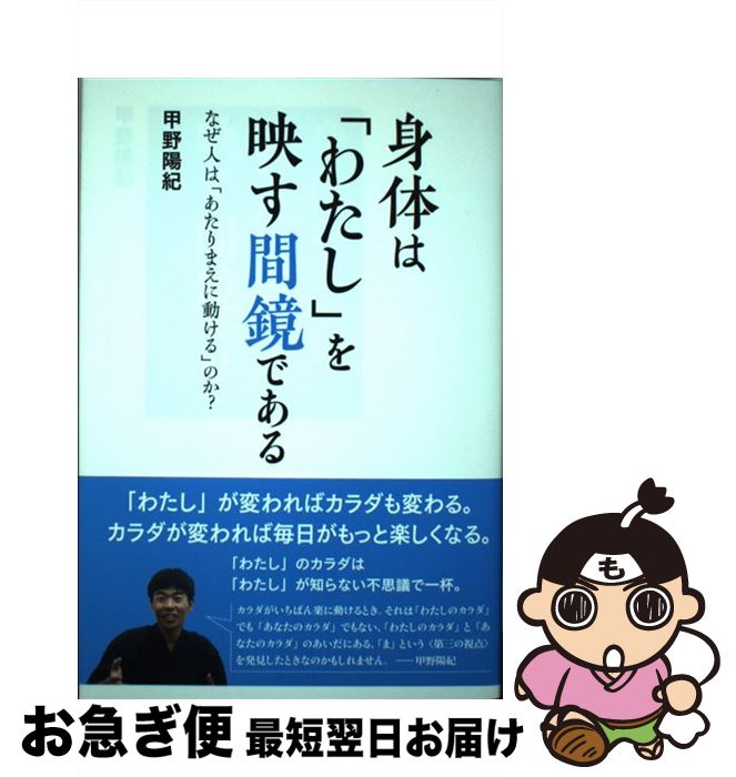 【中古】 身体は「わたし」を映す間鏡である なぜ人は「あたりまえに動ける」のか？ / 甲野 陽紀 / 和器出版 [単行本（ソフトカバー）]【ネコポス発送】