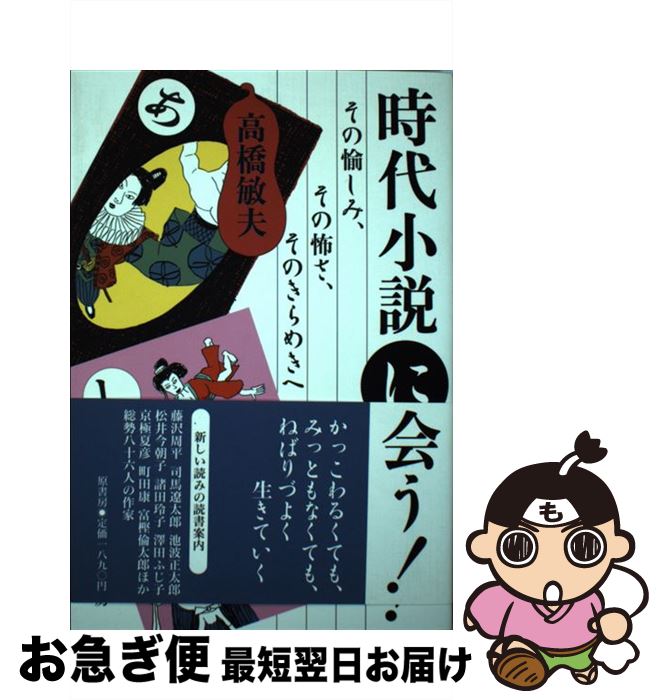 【中古】 時代小説に会う！ その愉しみ、その怖さ、そのきらめきへ / 高橋　敏夫 / 原書房 [単行本]【..