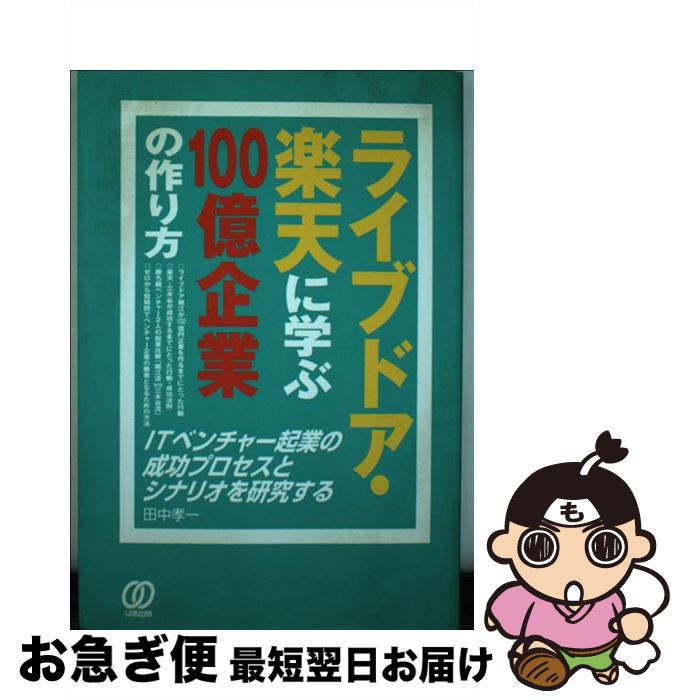 【中古】 ライブドア・楽天に学ぶ100億企業の作り方 / 田中 孝一 / ぱる出版 [単行本]【ネコポス発送】