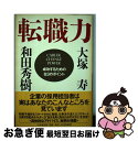 【中古】 転職力 成功するための63のポイント / 和田 秀樹, 大塚 寿 / PHP研究所 [単行本]【ネコポス発送】