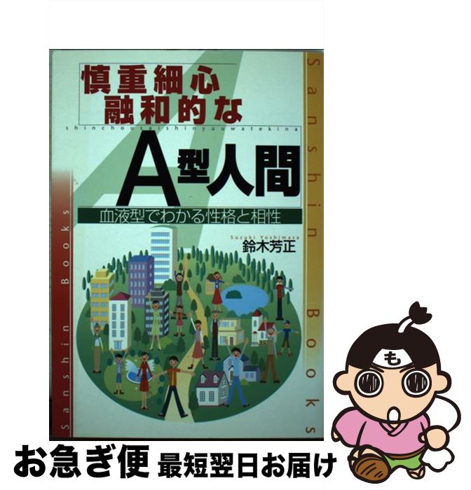 【中古】 慎重細心．融和的なA型人間 〔改訂版〕 / 鈴木 芳正 / 産心社 [単行本]【ネコポス発送】