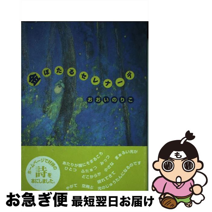 【中古】 金ぼたるセレナーデ / おおい のりこ / 文芸社 [単行本]【ネコポス発送】