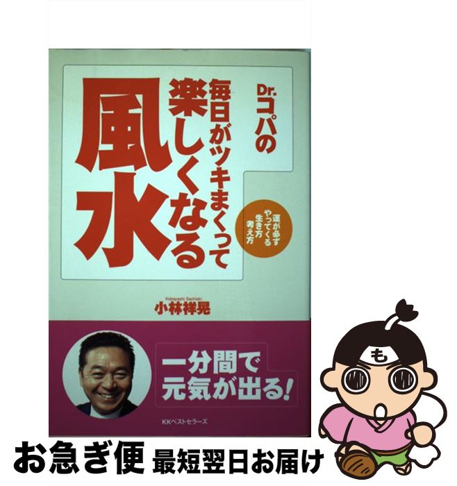 【中古】 Dr．コパの毎日がツキまくって楽しくなる風水 / 小林 祥晃 / ベストセラーズ [単行本]【ネコポス発送】