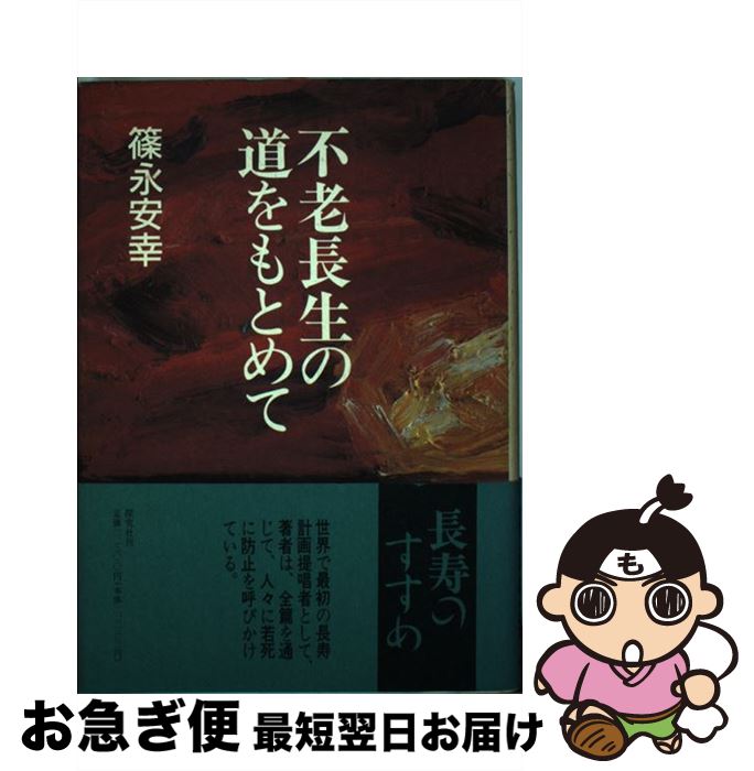 【中古】 不老長生の道をもとめて / 篠永 安幸 / 探究社 [単行本]【ネコポス発送】