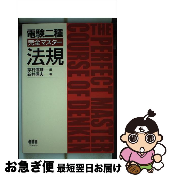 著者：新井 信夫出版社：オーム社サイズ：単行本ISBN-10：4274164322ISBN-13：9784274164323■こちらの商品もオススメです ● 電験二種完全マスター電力 / オーム社 / オーム社 [単行本] ● 電験二種完全マスター電気数学 / オーム社 / オーム社 [単行本] ● 電験二種完全攻略　一次試験対応 トコトンわかる速攻学習方式 / 不動 弘幸 / オーム社 [単行本（ソフトカバー）] ■通常24時間以内に出荷可能です。■ネコポスで送料は1～3点で298円、4点で328円。5点以上で600円からとなります。※2,500円以上の購入で送料無料。※多数ご購入頂いた場合は、宅配便での発送になる場合があります。■ただいま、オリジナルカレンダーをプレゼントしております。■送料無料の「もったいない本舗本店」もご利用ください。メール便送料無料です。■まとめ買いの方は「もったいない本舗　おまとめ店」がお買い得です。■中古品ではございますが、良好なコンディションです。決済はクレジットカード等、各種決済方法がご利用可能です。■万が一品質に不備が有った場合は、返金対応。■クリーニング済み。■商品画像に「帯」が付いているものがありますが、中古品のため、実際の商品には付いていない場合がございます。■商品状態の表記につきまして・非常に良い：　　使用されてはいますが、　　非常にきれいな状態です。　　書き込みや線引きはありません。・良い：　　比較的綺麗な状態の商品です。　　ページやカバーに欠品はありません。　　文章を読むのに支障はありません。・可：　　文章が問題なく読める状態の商品です。　　マーカーやペンで書込があることがあります。　　商品の痛みがある場合があります。